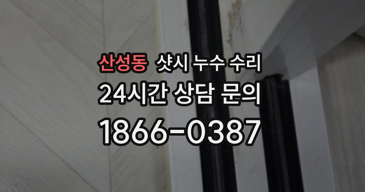 산성동 샷시 누수 수리