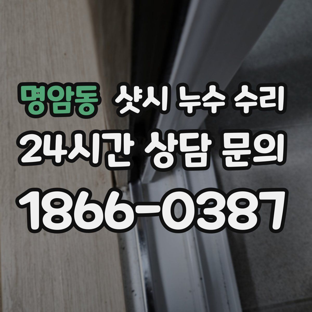 명암동 샷시 누수 수리