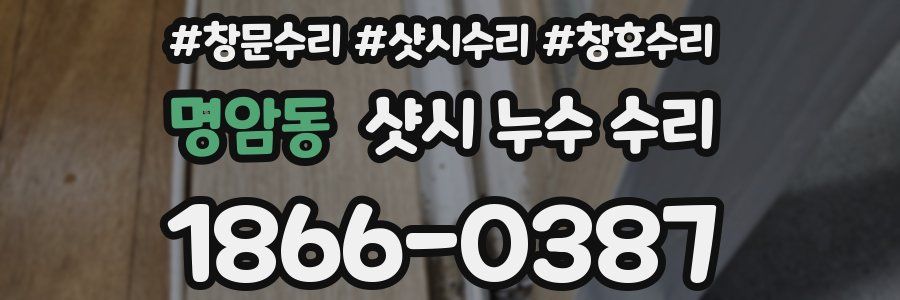 명암동 샷시 누수 수리