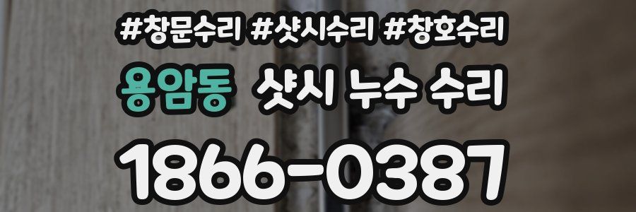 용암동 샷시 누수 수리
