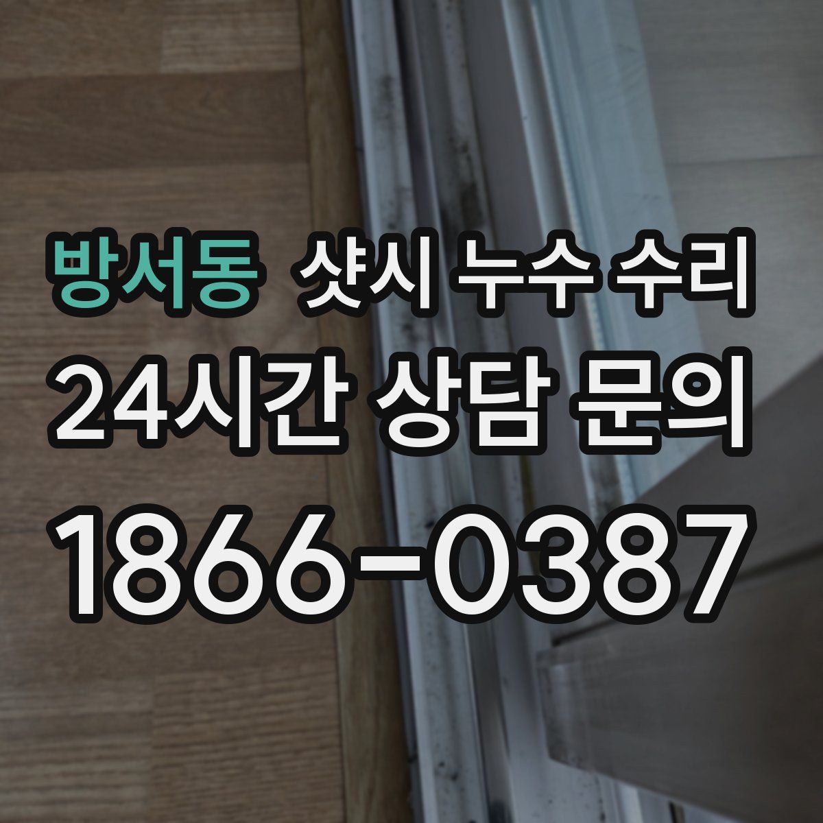 방서동 샷시 누수 수리