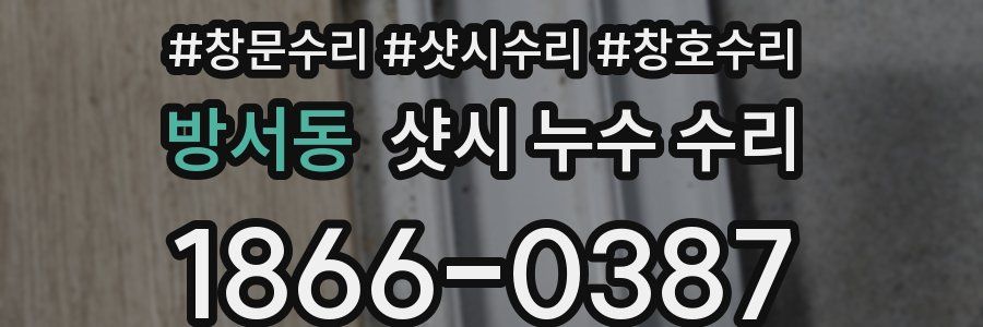 방서동 샷시 누수 수리