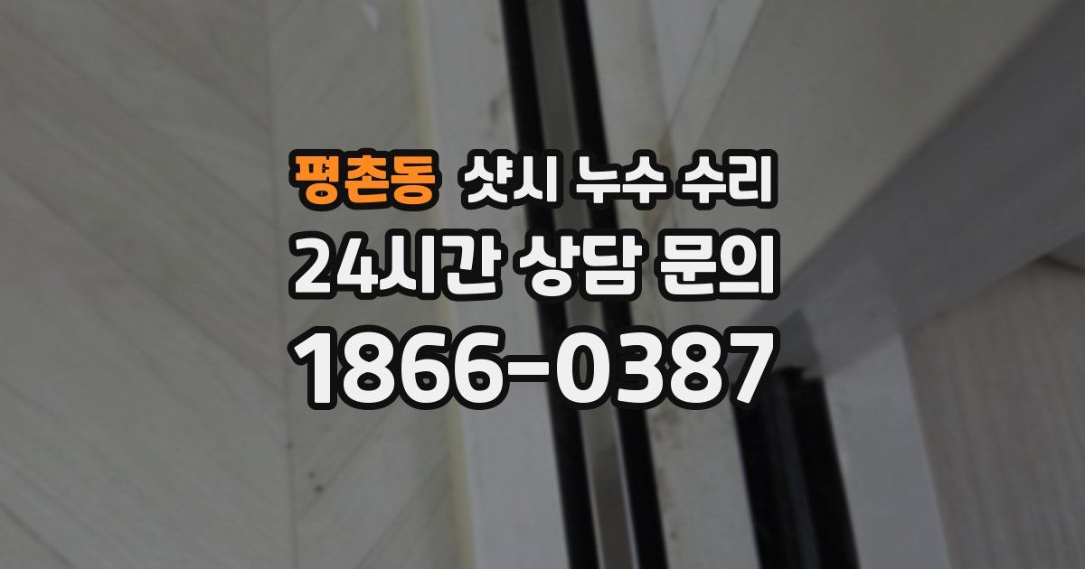 평촌동 샷시 누수 수리