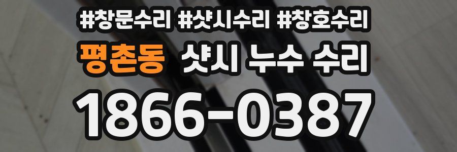 평촌동 샷시 누수 수리