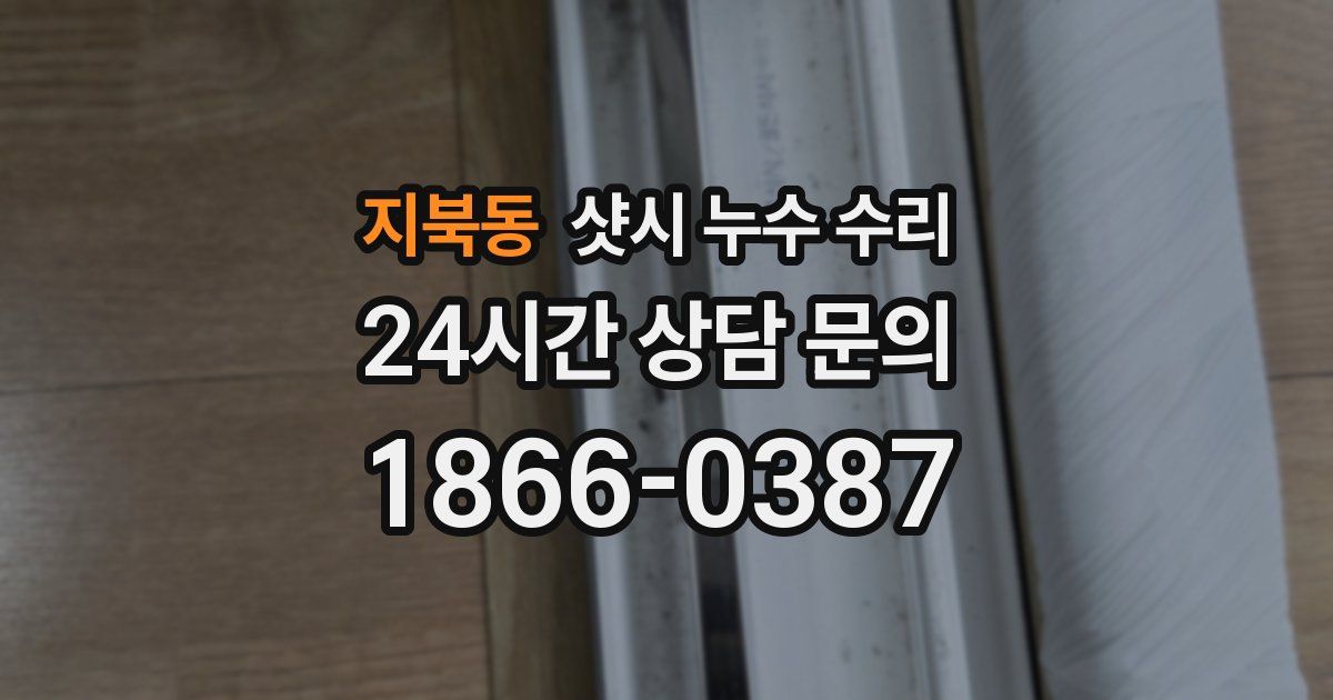 지북동 샷시 누수 수리