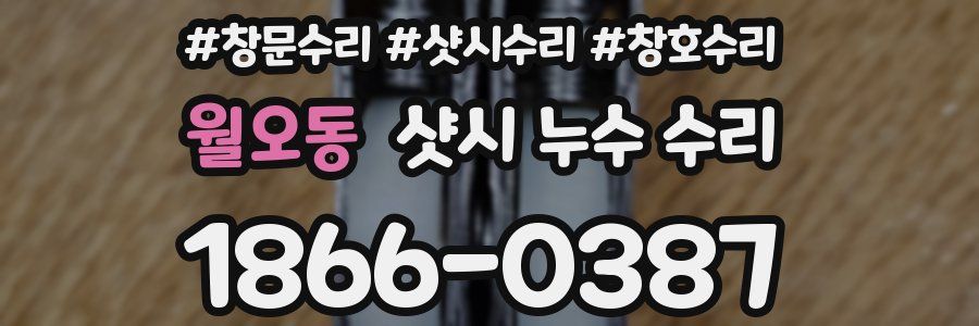 월오동 샷시 누수 수리