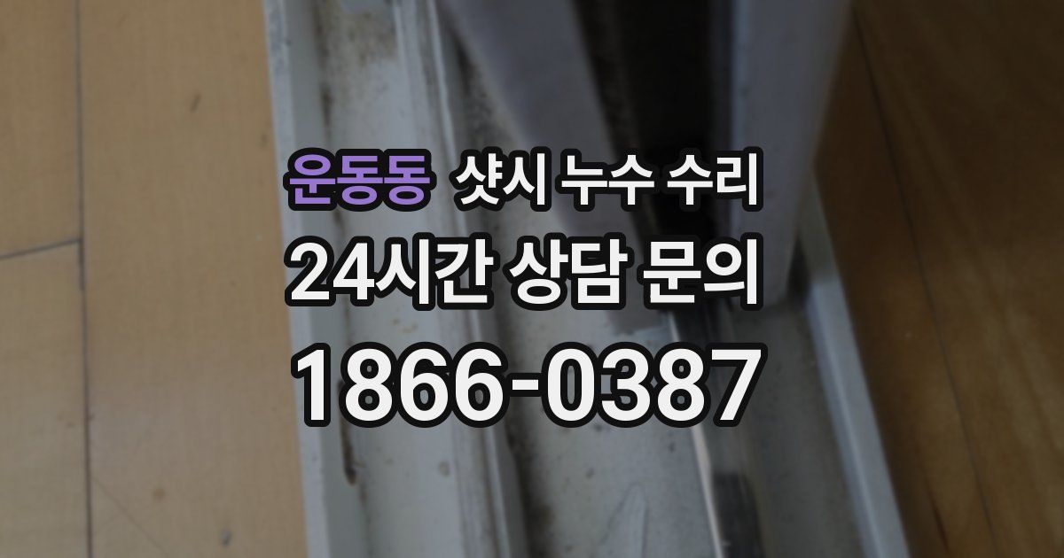 운동동 샷시 누수 수리