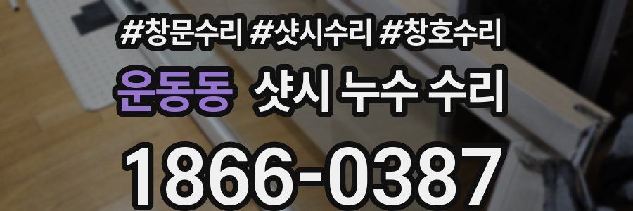 운동동 샷시 누수 수리