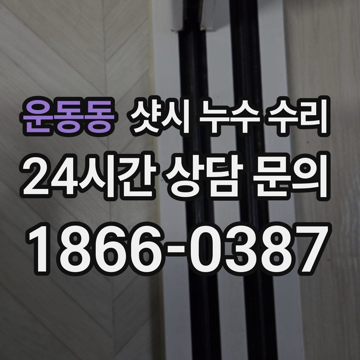 운동동 샷시 누수 수리