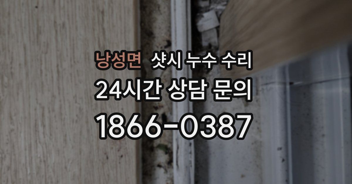 낭성면 샷시 누수 수리