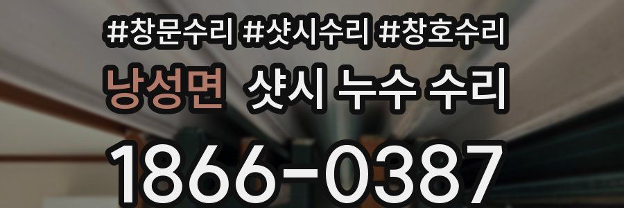 낭성면 샷시 누수 수리