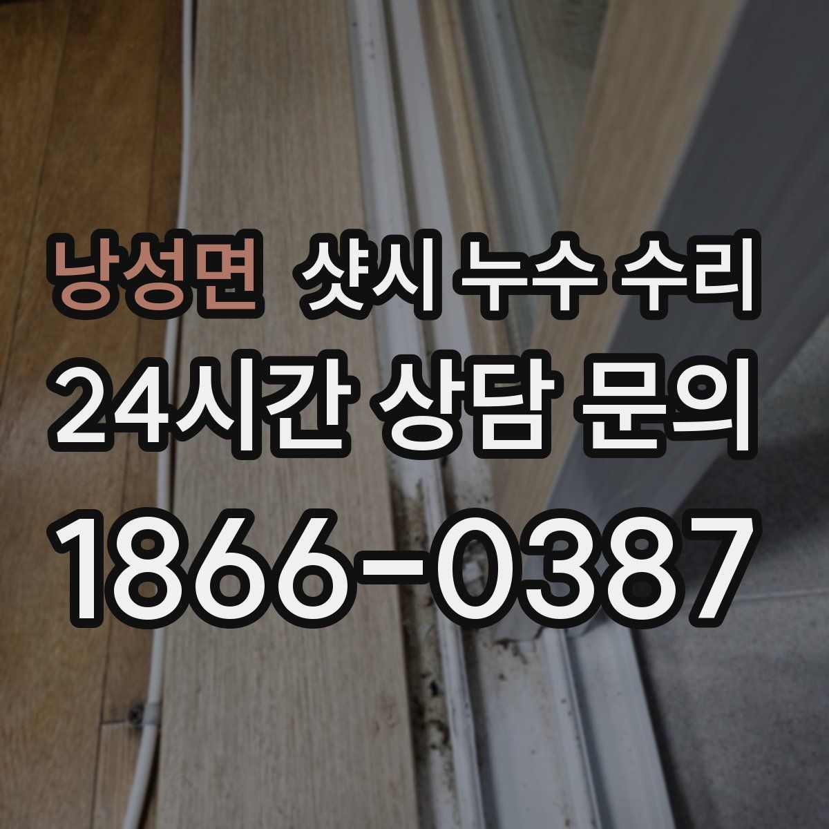 낭성면 샷시 누수 수리