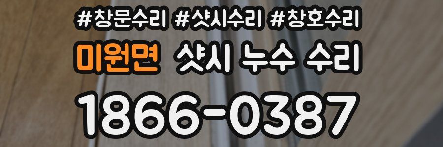 미원면 샷시 누수 수리