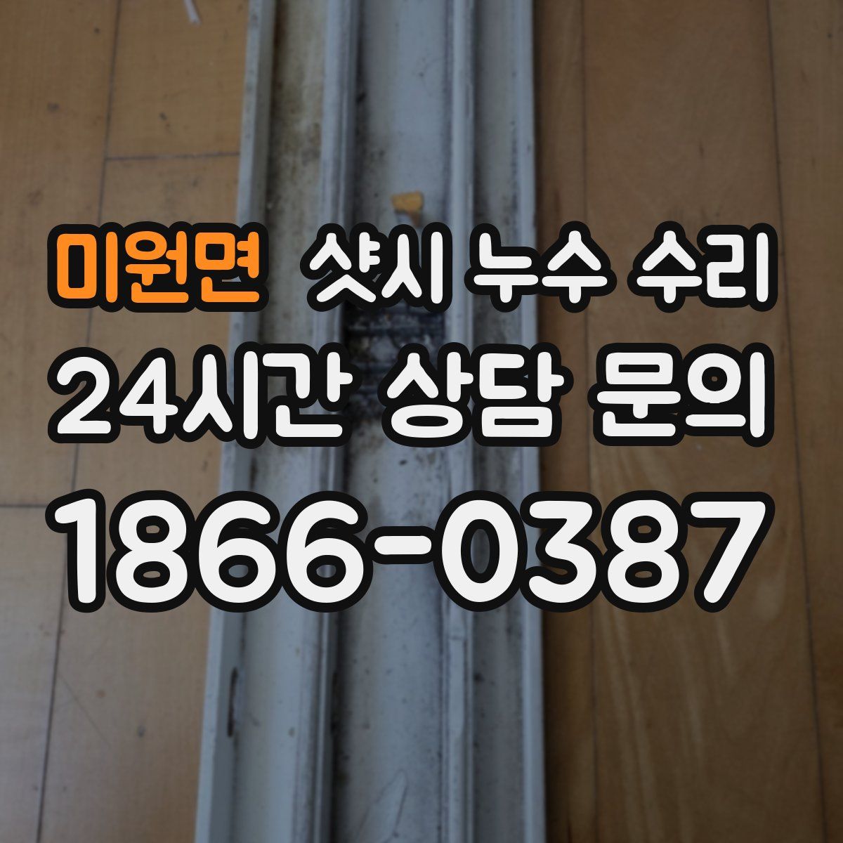미원면 샷시 누수 수리