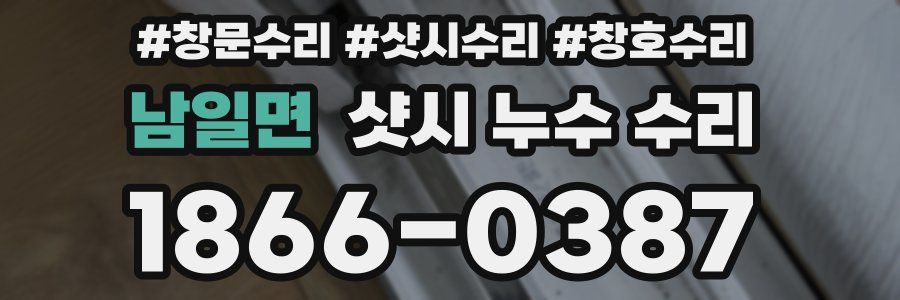 남일면 샷시 누수 수리