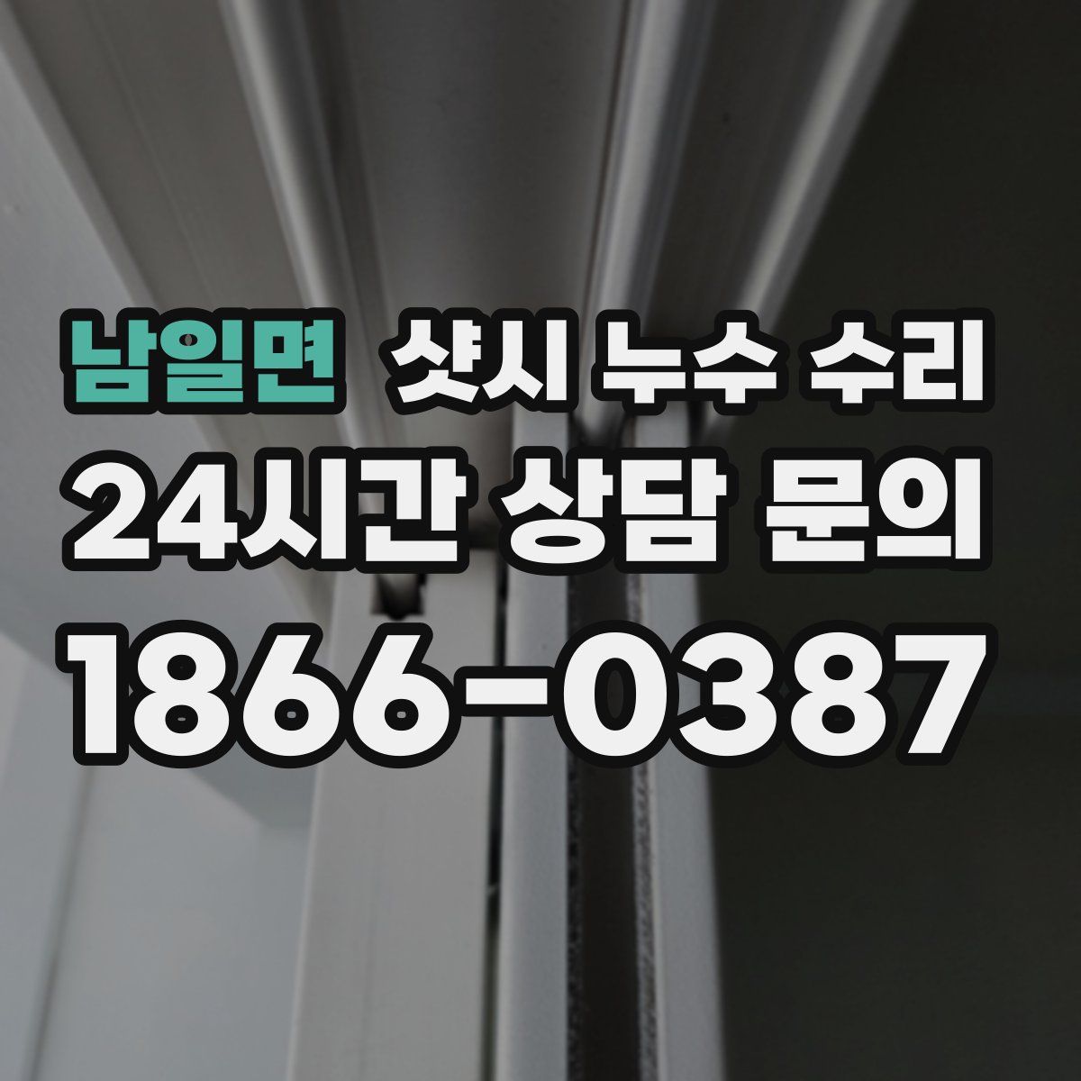 남일면 샷시 누수 수리