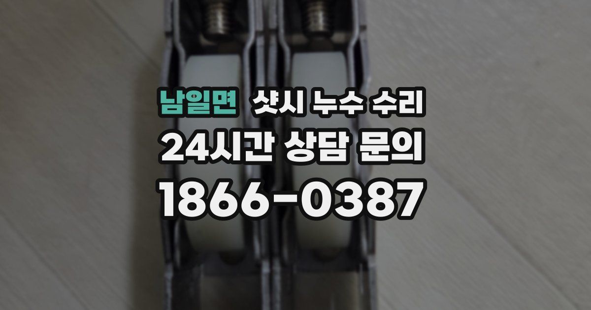 남일면 샷시 누수 수리