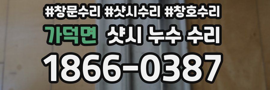 가덕면 샷시 누수 수리