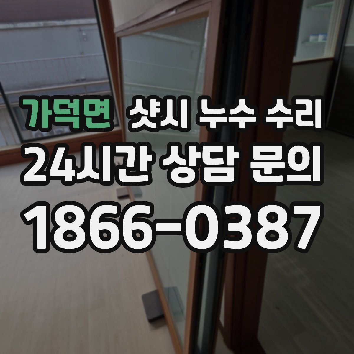 가덕면 샷시 누수 수리