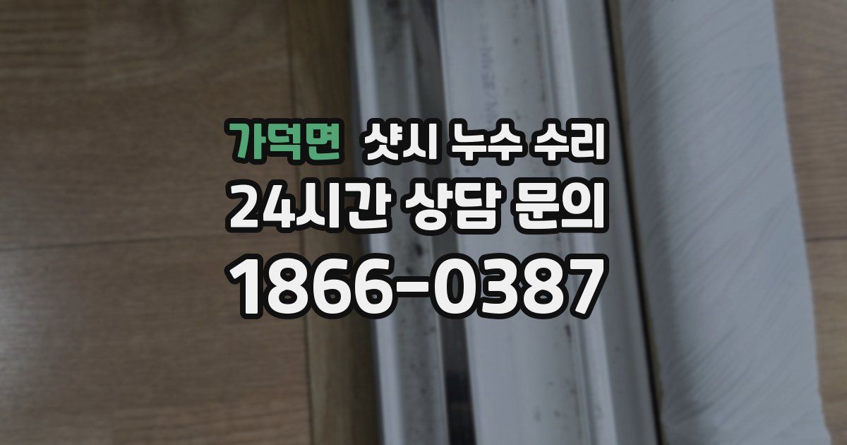 가덕면 샷시 누수 수리