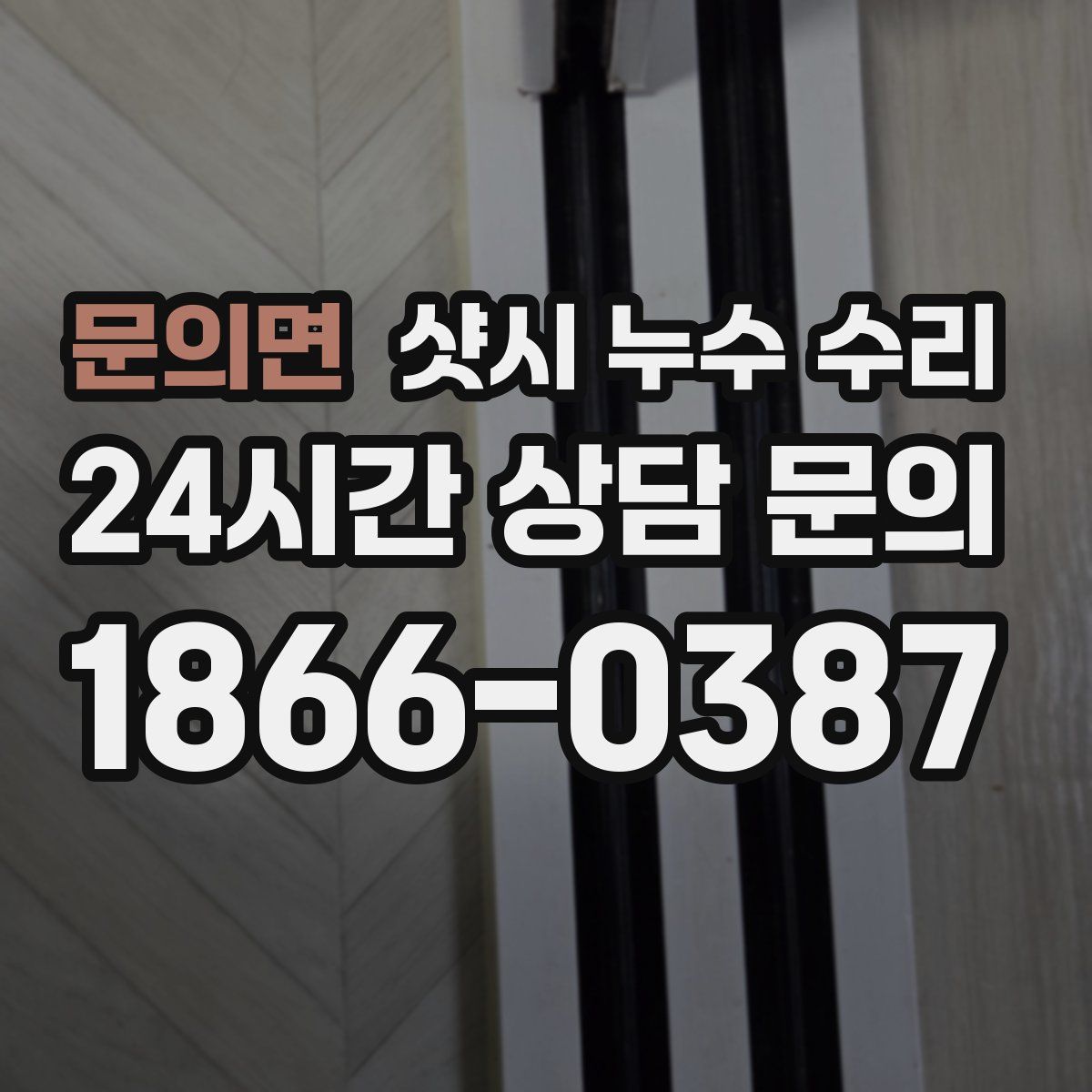 문의면 샷시 누수 수리