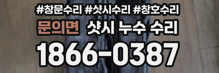문의면 샷시 누수 수리