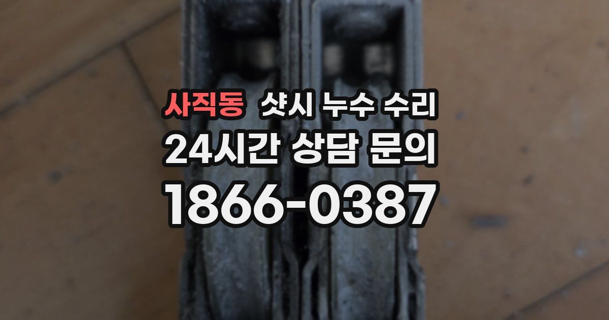 사직동 샷시 누수 수리