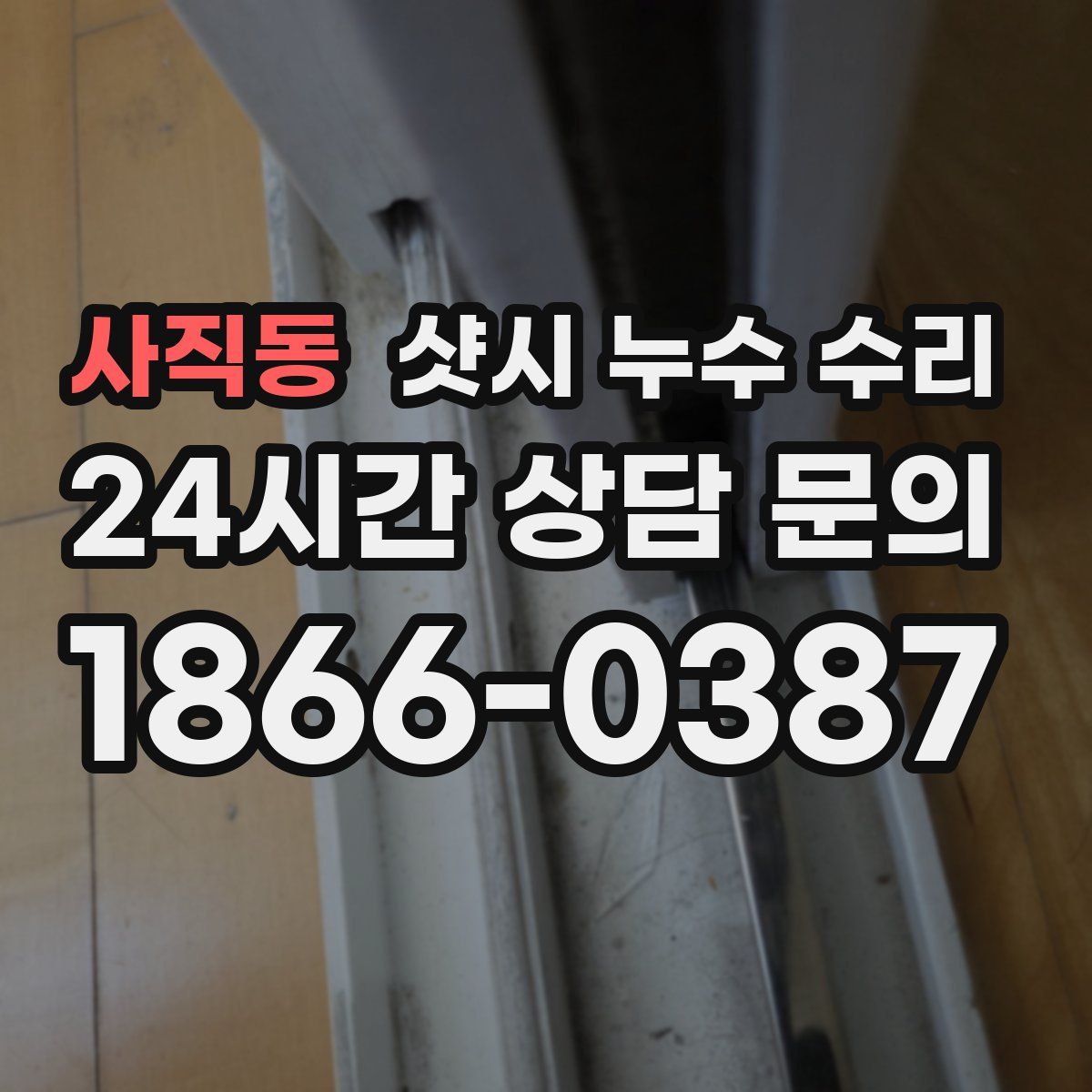 사직동 샷시 누수 수리
