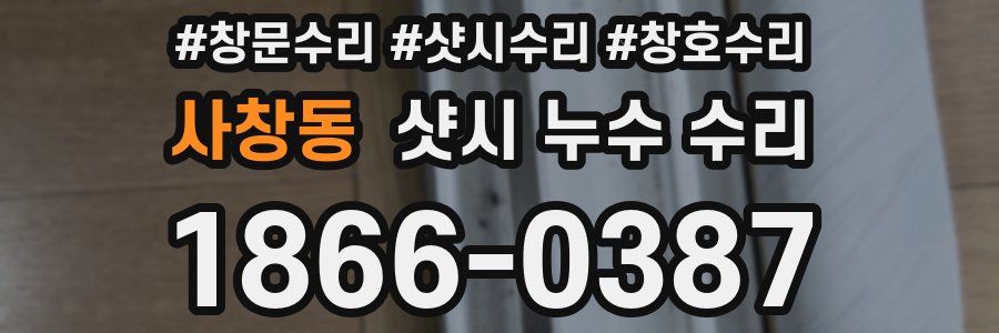 사창동 샷시 누수 수리