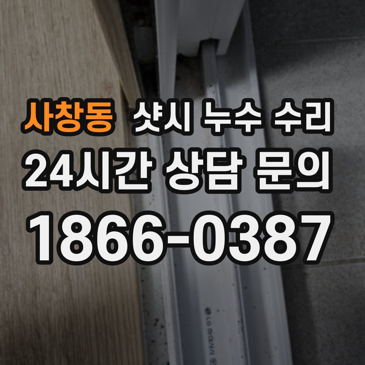 사창동 샷시 누수 수리