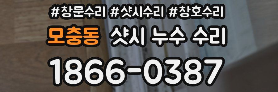 모충동 샷시 누수 수리