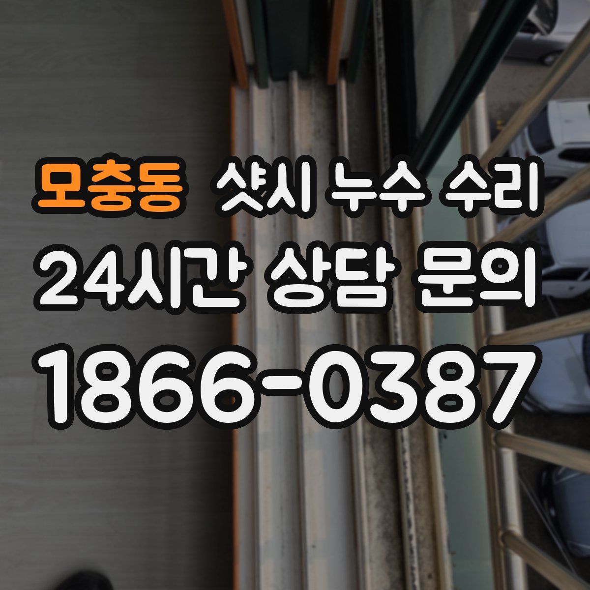 모충동 샷시 누수 수리