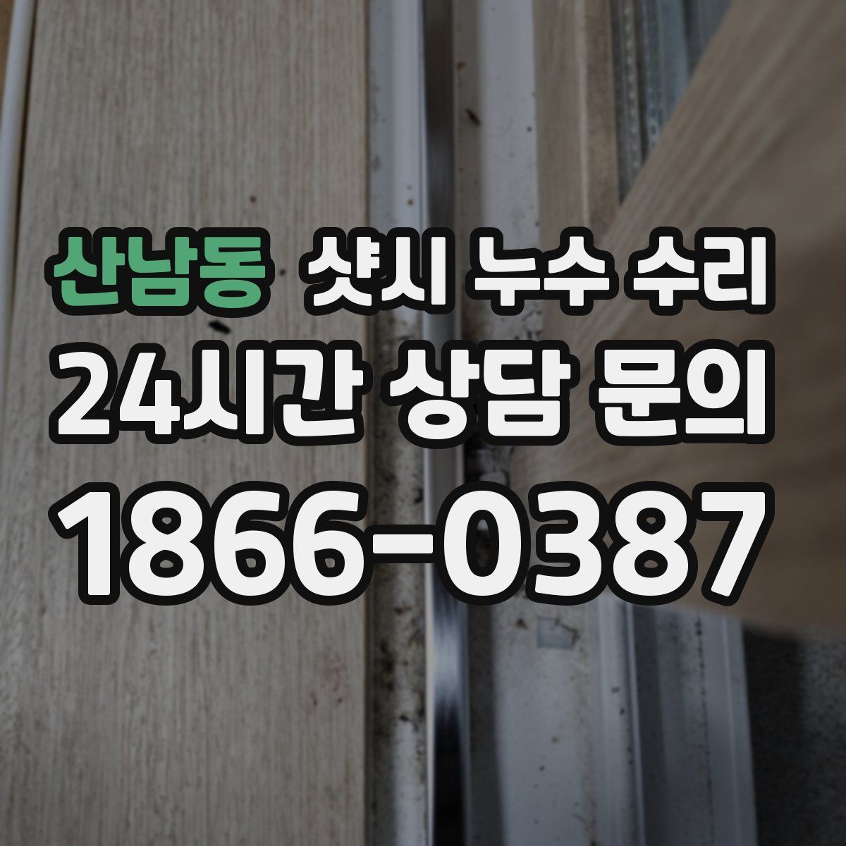 산남동 샷시 누수 수리