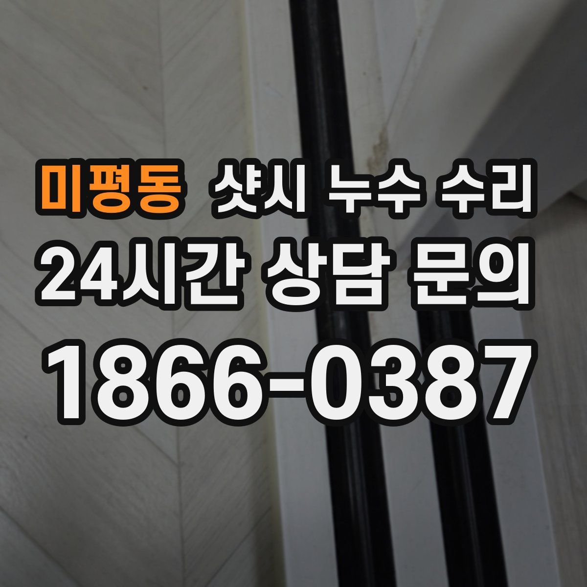 미평동 샷시 누수 수리