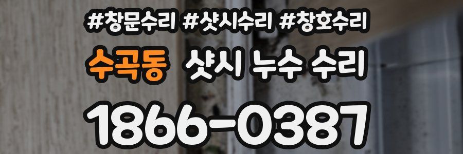 수곡동 샷시 누수 수리