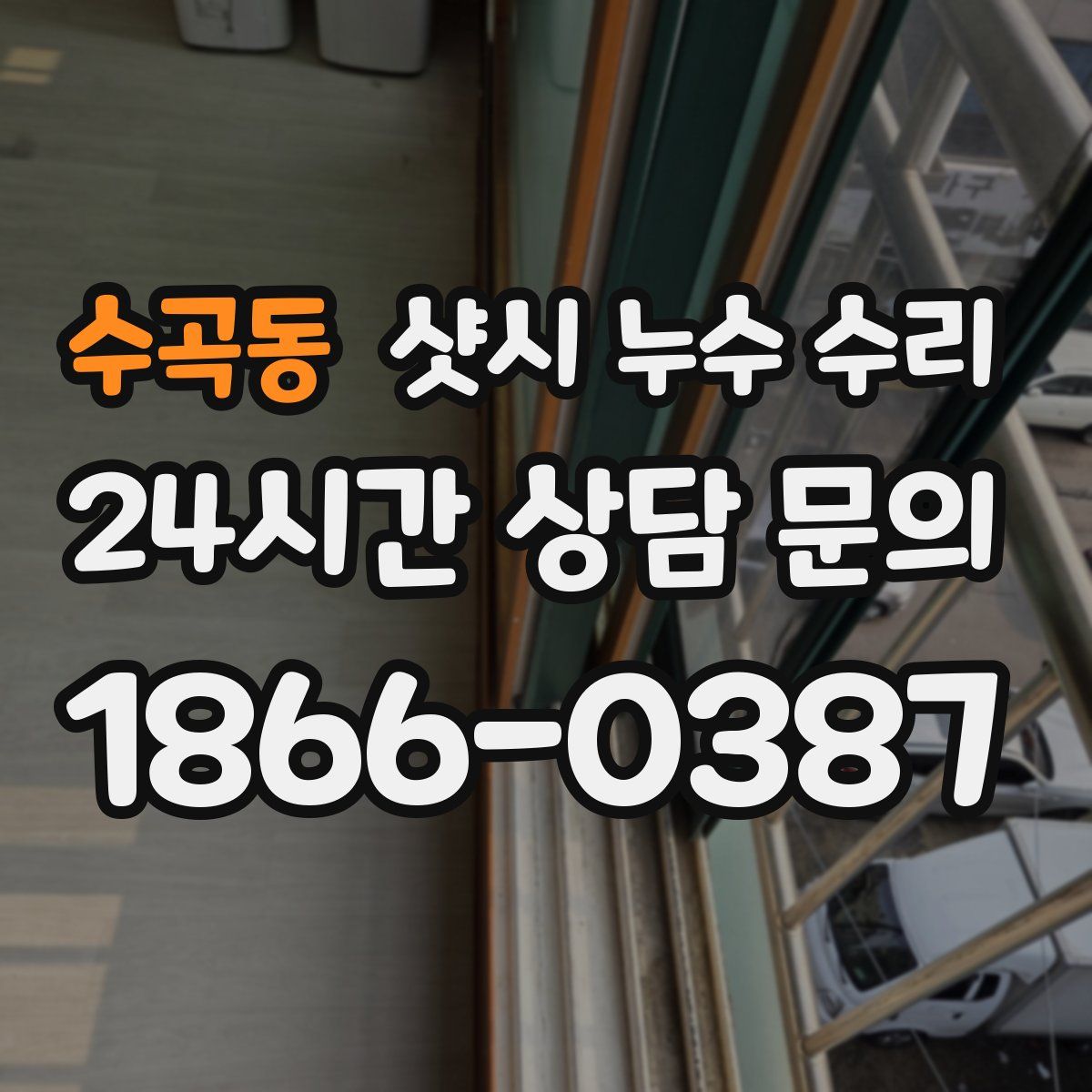 수곡동 샷시 누수 수리