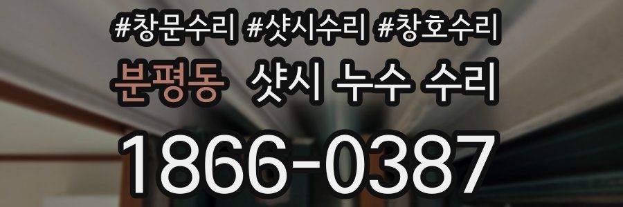 분평동 샷시 누수 수리