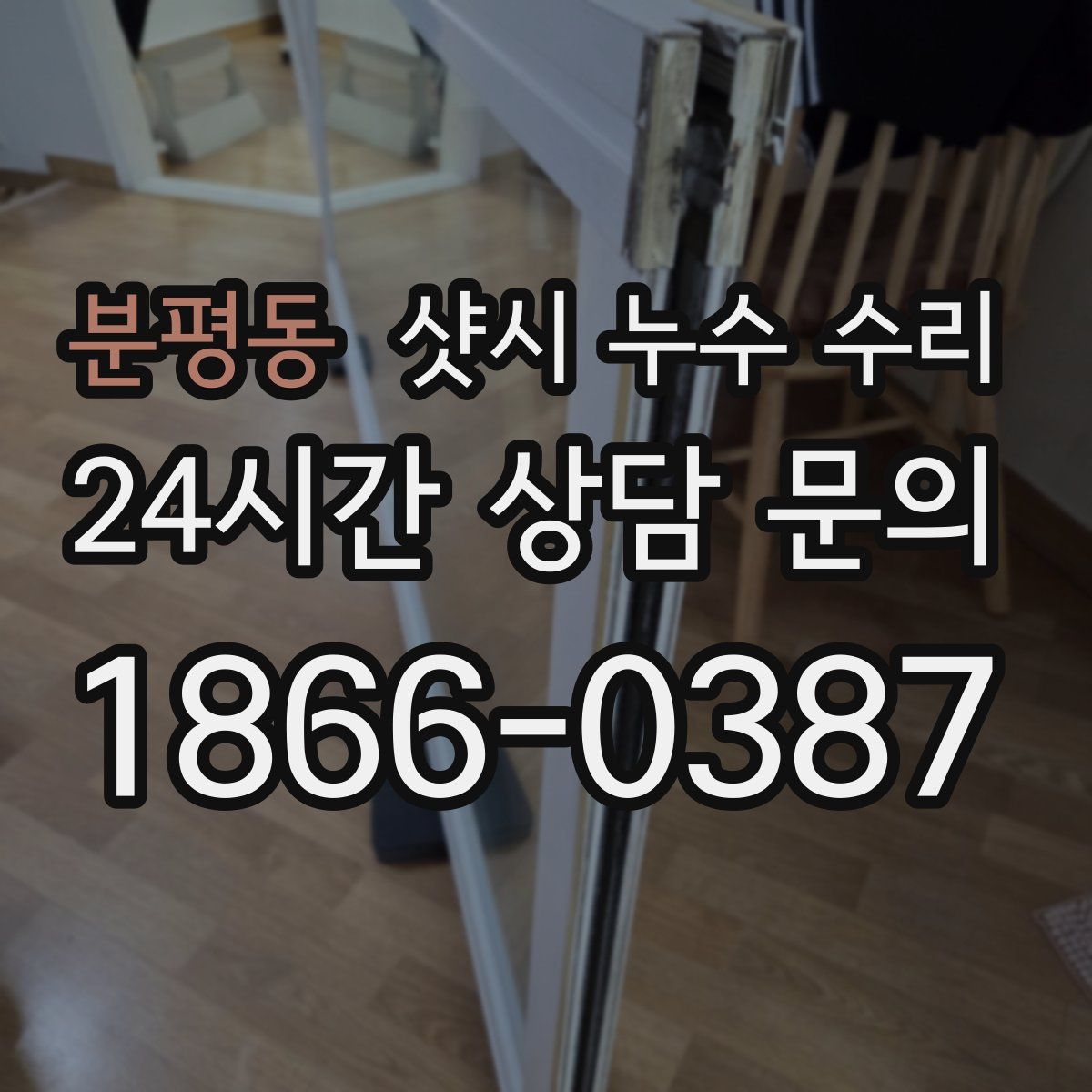 분평동 샷시 누수 수리