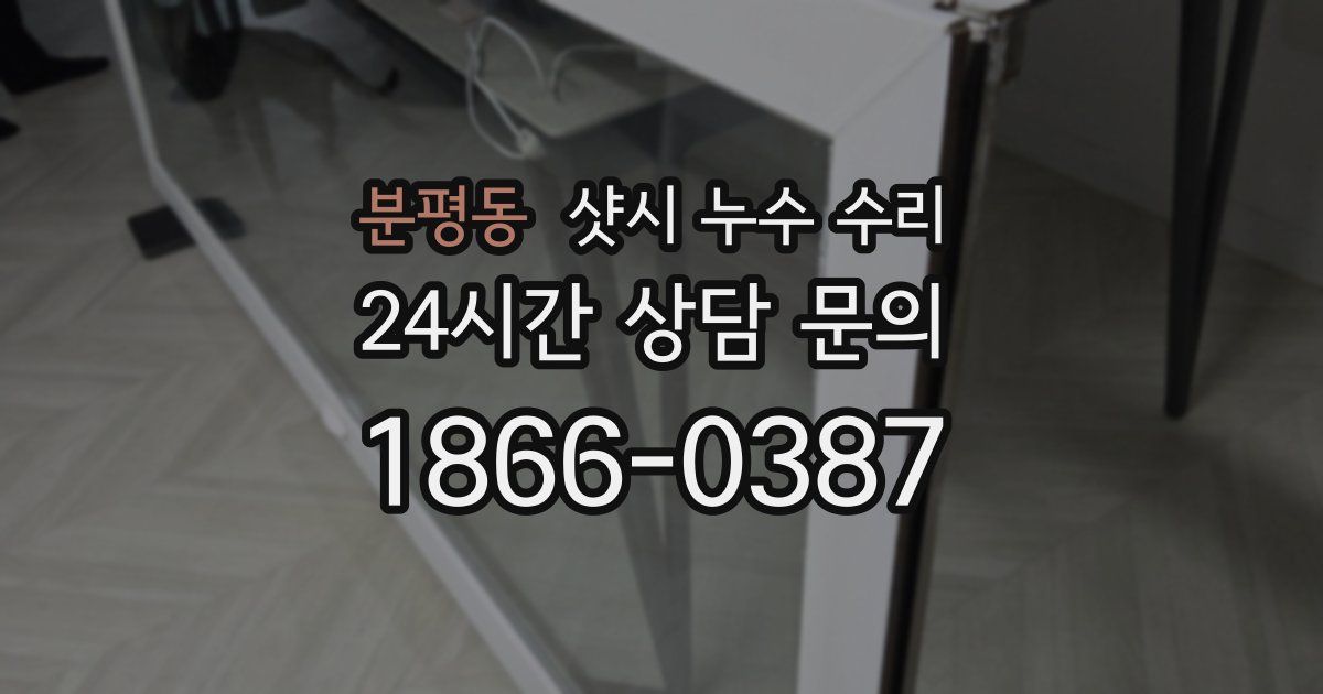 분평동 샷시 누수 수리