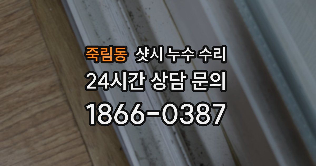 죽림동 샷시 누수 수리