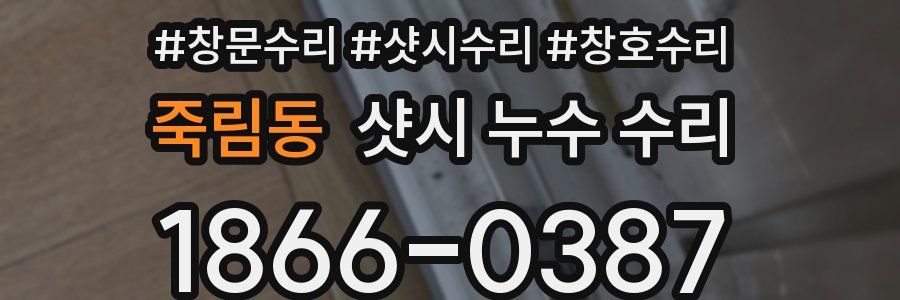 죽림동 샷시 누수 수리