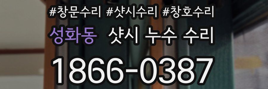 성화동 샷시 누수 수리