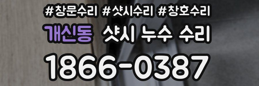 개신동 샷시 누수 수리