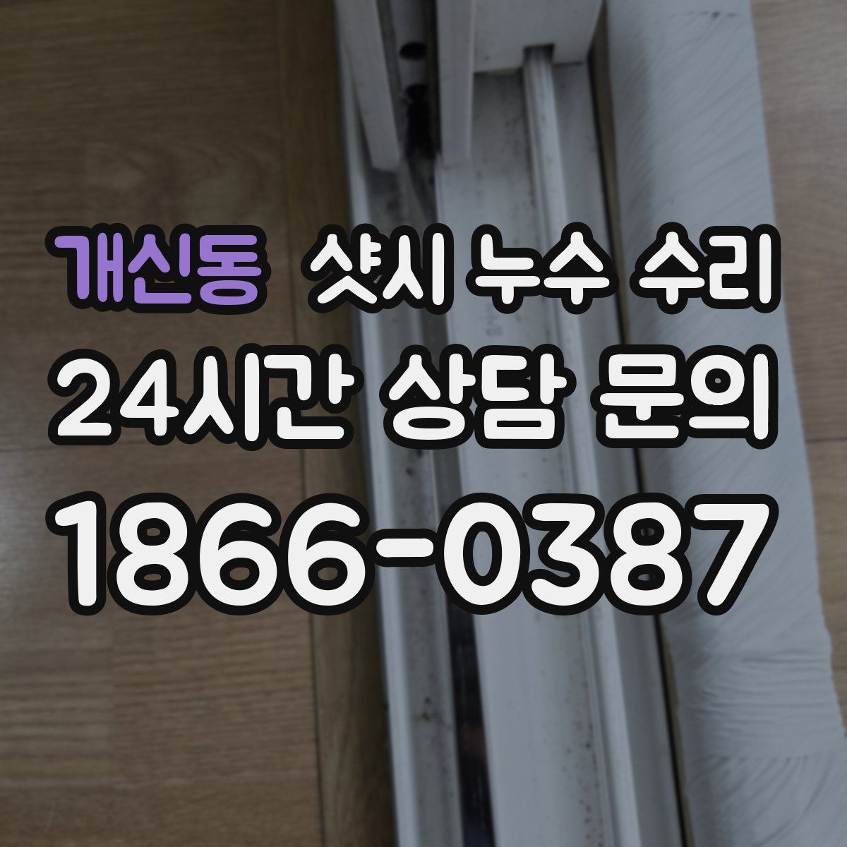 개신동 샷시 누수 수리
