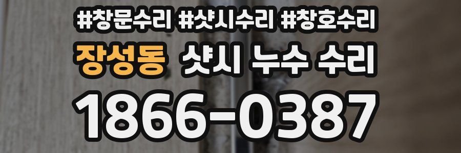 장성동 샷시 누수 수리