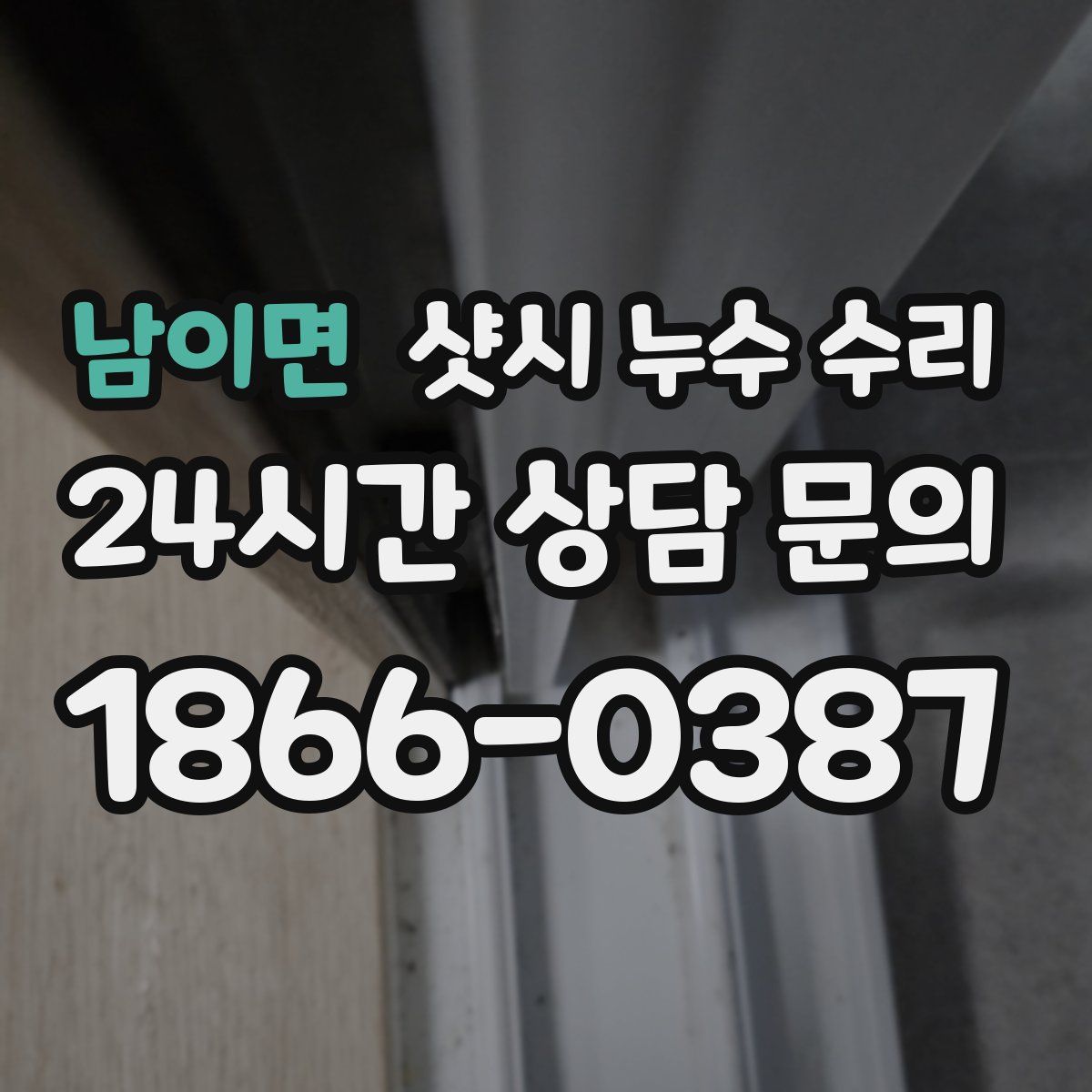 남이면 샷시 누수 수리