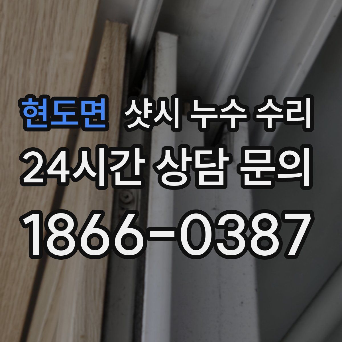현도면 샷시 누수 수리