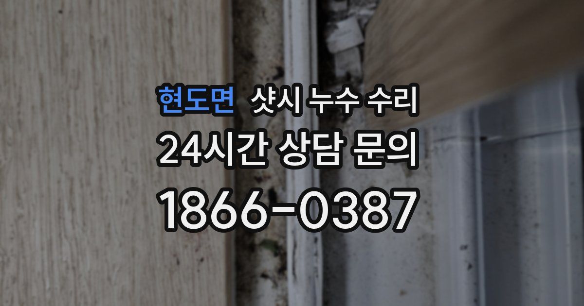 현도면 샷시 누수 수리