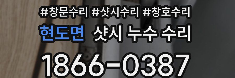 현도면 샷시 누수 수리