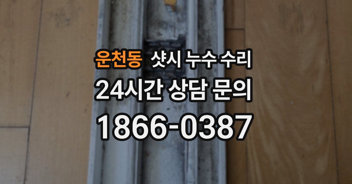 운천동 샷시 누수 수리